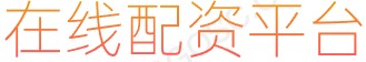 长胜证券配资_十大配资平台_线上股票配资软件